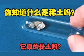 你知道什么是稀土吗？它真的是土吗？视频封面