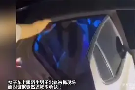 女子车上跟陌生男子出轨被抓现场，面对证据竟然还死不承认！视频封面