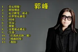 郭峰经典歌曲精选12首，《甘心情愿》《让世界充满爱》《移情别恋