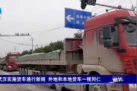 明起武汉实施货车通行新规 外地和本地货车一视同仁视频封面
