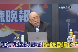 20240316 中天美女主播好漂亮啊，郭正亮调侃台湾船只伴游！视频封面