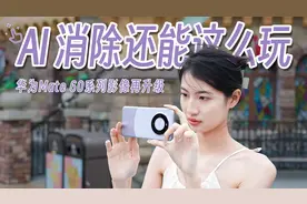 华为Mate 60系列旗舰影像再升级！AI 消除还能这么玩？视频封面