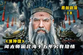 沫神榜18：闻太师困北海另有隐情，袁福通携七十二路妖王蚕食大商