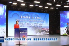 兴城市举行2024东北亚（兴城）国际泳装博览会新闻发布会视频封面