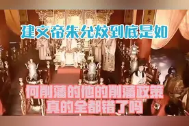 建文帝朱允炆到底是如何削藩的？他的削藩政策，真的全都错了吗？视频封面