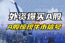 高盛看高A股至4200点！股市惊现牛市信号该如何布局？视频封面