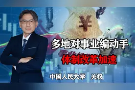 财政吃紧，多地对事业编动手，新一轮体制改革加速，意味着什么？视频封面