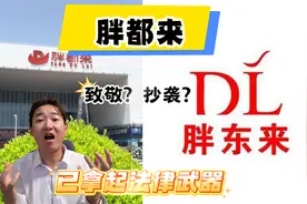 胖都来是啥？这么多明星发祝贺视频！胖东来已拿起法律武器！视频封面