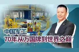 从万国牌武器到仿制自研，中国军工用70年时间，问鼎世界之巅视频封面