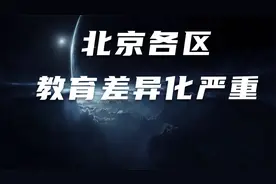 为什么说海淀的家长是最卷的！视频封面