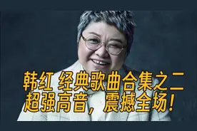 韩红经典歌曲合集之二，超强高音，震撼全场！视频封面