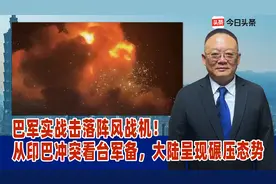 巴军实战击落阵风战机！从印巴冲突看台军备，大陆呈现碾压态势