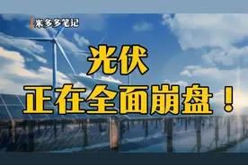 光伏，正在全面崩盘！视频封面