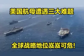 美国航母遭遇三大难题，全球战略地位岌岌可危！视频封面
