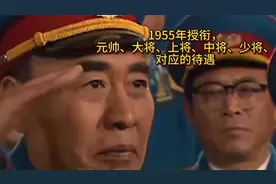 1955年授衔，元帅、大将、上将、中将、少将、对应的待遇