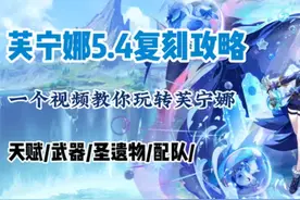 【原神】芙宁娜5.4版本复刻攻略，水神何时退环境？