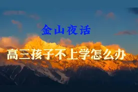 高三孩子不上学怎么办？视频封面