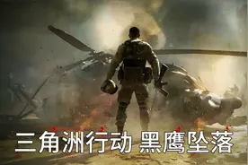 《三角洲行动：黑鹰坠落》硬核真迅猛全剧情永久收藏游戏电影版
