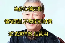 当你心情压抑 情绪混乱不稳定的时候试试这样做 很管用