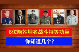6位隐姓埋名战斗特等功臣，你知道几个？