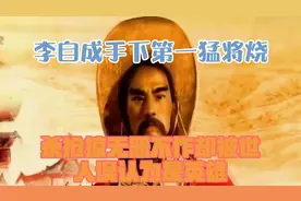 李自成手下第一猛将，烧杀抢掠无恶不作，却被世人误认为是英雄视频封面
