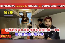 巴基斯坦网红坐中国卧铺列车震撼的第一印象，慢车居然也非常干净