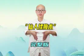 完整版“仙人揉腹法”，揉通中焦，调理脾胃！学会此法，受益不浅