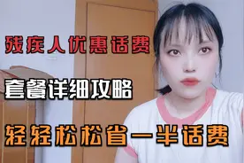 残疾人优惠话费套餐来了，轻轻松松省下一半话费，残友们速速办理视频封面