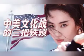 怎样才能向美国反向文化输出？文化战的“三把铁锁”视频封面