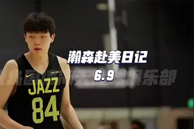 看的不过瘾啊！杨瀚森赴美选秀6.9日记：爵士试训的最新视频来了