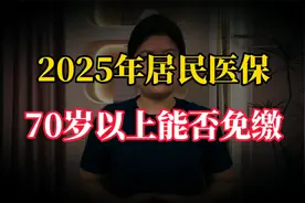 2025年全国居民医保缴费标准公布了！70岁以上老人能否免缴？视频封面