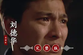 刘德华的冷门歌曲《男人哭吧不是罪》完整版，超好听！