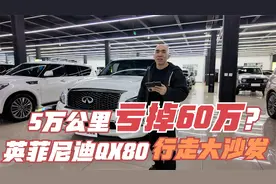 5万公里亏掉60万！行走的大沙发，英菲尼迪80！视频封面