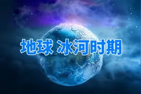 研究发现：地球现在正走向冰河时期，但天气为啥越来越热？视频封面