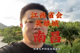 你不会真的不知道江西的省会是哪里吧？英雄城：南昌