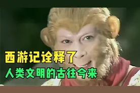《西游记》的伟大之处，在于诠释了人类文明的古往今来视频封面