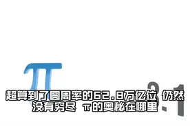 超算到了圆周率的62.8万亿位，仍然没有穷尽，π的奥秘在哪里视频封面