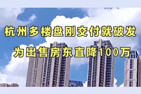 杭州多楼盘刚交付就破发 为出售房东直降100万视频封面