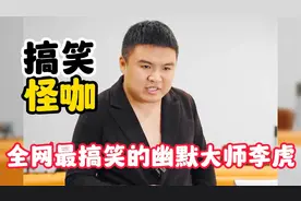 李虎搞笑视频，我说你算什么东西，你确定你跟我这么说话吗