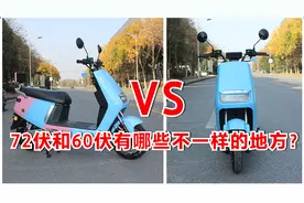 72伏和60伏电动车有哪些不一样的地方？一组对比，让你不再选错车