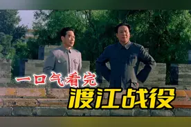 一口气讲完【渡江战役】，看百万解放军打倒蒋家王朝！视频封面