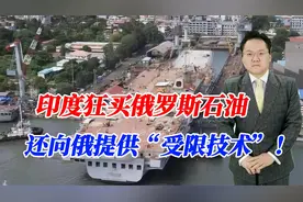 美国气懵了！印度狂买俄罗斯石油，还向俄提供“受限技术”！视频封面