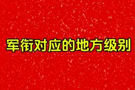 军衔对应的地方级别。你知道吗？