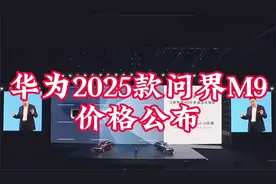 2025华为新品发布会 新款问界M9震撼上市抢先了解最新价格