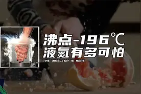 沸点-196℃，液氮有多可怕视频封面