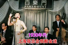 1930年代录像，上海夜总会纸醉金迷的生活，有俄国舞女日本艺伎视频封面