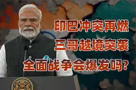 印度空军遭遇滑铁卢，巴基斯坦凭啥能完胜？视频封面