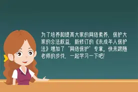 【网信普法】原创动画 |《未成年人保护法》之网络保护篇视频封面