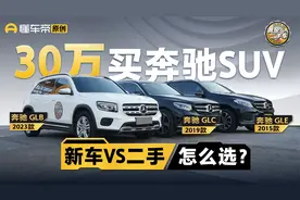30万预算能买到什么样的奔驰？23款GLB/19款GLC/15款GLE三车大PK