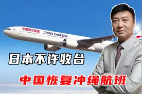 日本不许收台，中方换了新打法，9月17日起，中国恢复冲绳航班视频封面
